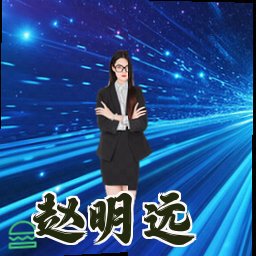 赵明远