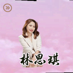 林思琪